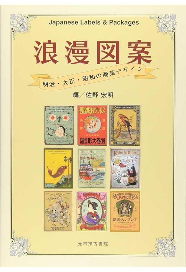 マッチラベル 明治 大正 上方文庫コレクション (紫紅社文庫) | 三好 一